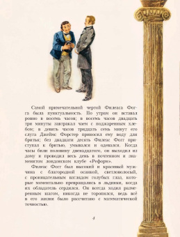 Жюль Верн: Вокруг света за 80 дней