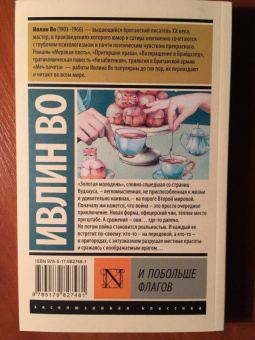 Ивлин Во: И побольше флагов