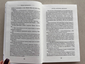 Лиана Мориарти: Верные, безумные, виновные