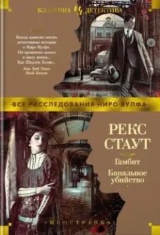 Рекс Стаут: Гамбит. Банальное убийство