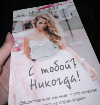 Лена Сокол: С тобой? Никогда!