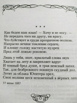 Афанасий Фет: Шепот, робкое дыханье...