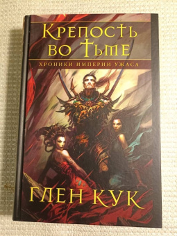 Глен Кук: Хроники Империи Ужаса. Крепость во Тьме
