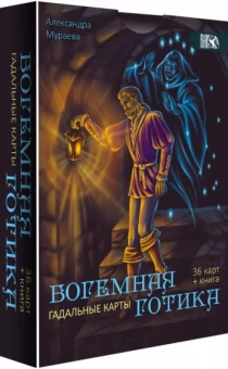 Александра Мураева: Гадальные карты Богемная готика, 36 карт + книга