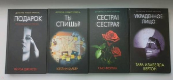 Фортин, Дженсен, Бертон: Психологический триллер. Близкий враг. Комплект из 4-х книг