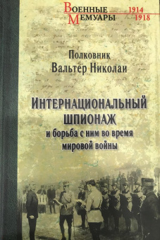 Вальтер Николаи: Интернациональный шпионаж и борьба с ним во время мировой войны