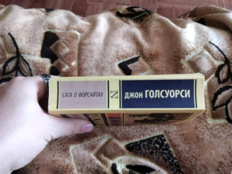 Джон Голсуорси: Сага о Форсайтах