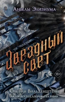 Оливия Вильденштейн: Звёздный свет