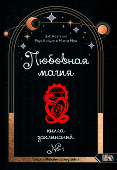 Коэттинг, Кроули, Мун: Любовная магия. Книга 1