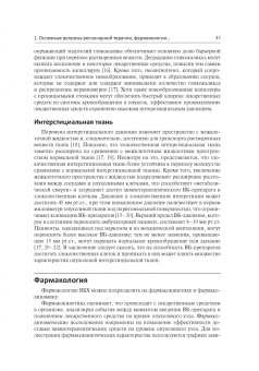 Регионарная терапия раковых заболеваний. Руководство