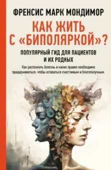 Френсис Мондимор: Как жить с биполяркой? Популярный гид для пациентов и их родных