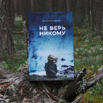Джиллиан Френч: Не верь никому