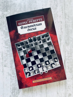 Артуро Перес-Реверте: Фламандская доска