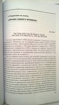 Питирим Сорокин: Кризис нашего времени. Россия и Соединенные Штаты