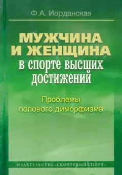 Фаина Иорданская: Мужчина и женщина в спорте высших достижений. Проблемы полового диморфизма. Монография
