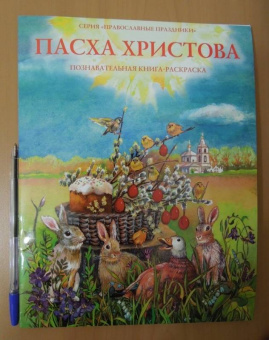О. Соколова: Пасха Христова. Познавательная книга-раскраска