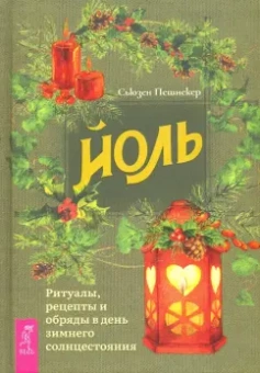 Пешнекер, Саргсян: Йоль. Викканский Оракул Теней (комплект)