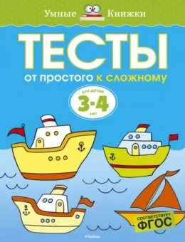 Ольга Земцова: Тесты. От простого к сложному. 3-4 года. ФГОС