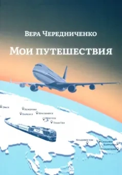 Вера Чередниченко: Мои путешествия