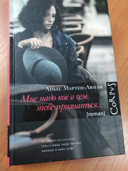 Аньес Мартен-Люган: Мне надо кое в чем тебе признаться