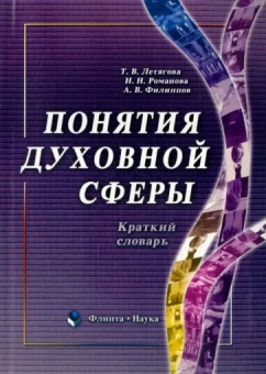 Летягова, Романова, Филиппов: Понятия духовной сферы. Краткий словарь