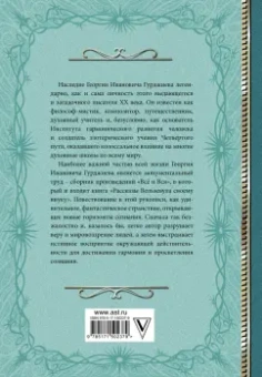 Георгий Гурджиев: Критика жизни человека. Рассказы Вельзевула своему внуку
