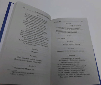 Грибоедов, Фонвизин: Горе от ума. Недоросль
