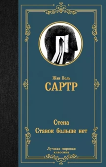 Жан-Поль Сартр: Стена. Ставок больше нет