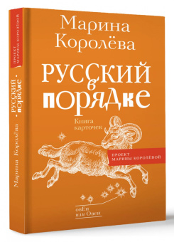 Марина Королева: Русский в порядке