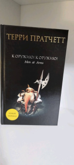 Терри Пратчетт: К оружию! К оружию!