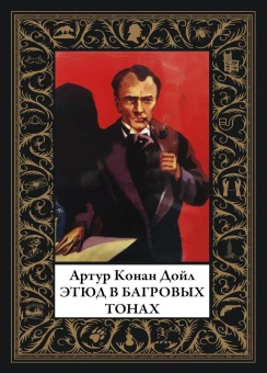 Дойл А.К.: Этюд в багровых тонах