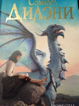 Сэмюел Дилэни: Повести Невериона