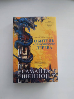 Саманта Шеннон: Обитель Апельсинового Дерева