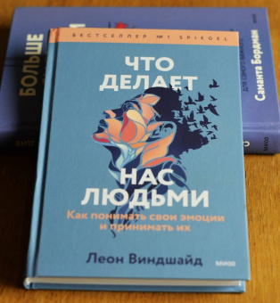Леон Виндшайд: Что делает нас людьми. Как понимать свои эмоции и принимать их