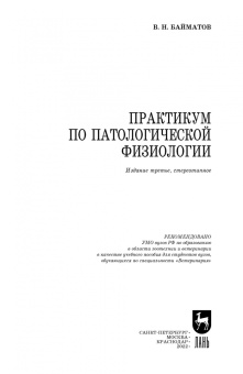 Валерий Байматов: Практикум по патологической физиологии. Учебное пособие для вузов