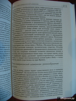 Мирча Элиаде: Шаманизм. Архаические техники экстаза