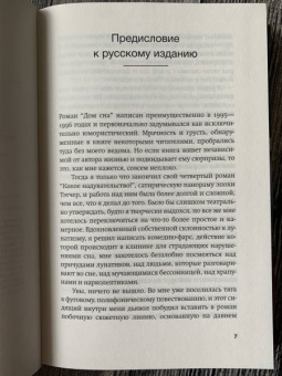 Джонатан Коу: Дом сна