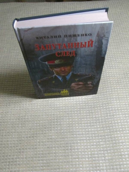 Виталий Пищенко: Запутанный след