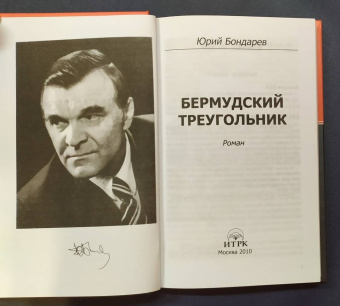 Юрий Бондарев: Бермудский треугольник