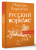 Марина Королева: Русский в порядке
