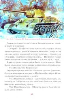 Денис Коваленко: Танкист Дмитрий Лавриненко. ВОВ Битва за Москву