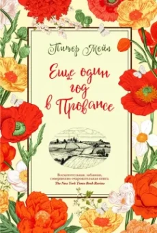 Питер Мейл: Еще один год в Провансе