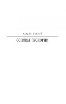 Курбанов, Магомедова: Почвоведение с основами геологии. Учебное пособие для вузов