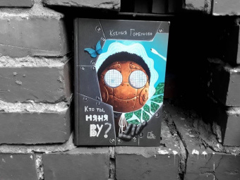 Ксения Горбунова: Кто ты, няня Ву?