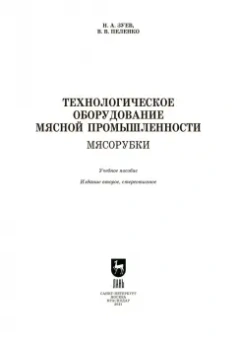 Зуев, Пеленко: Технологическое оборудование мясной промышленности. Мясорубки. Учебное пособие