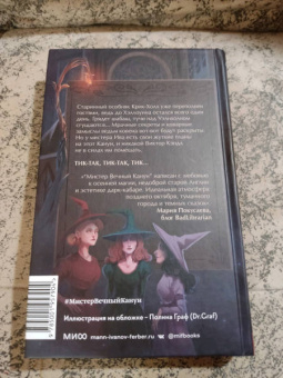 Торин, Яковлев: Мистер Вечный Канун. Город Полуночи