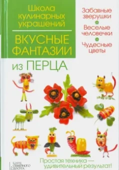 Степанова, Кабаченко: Вкусные фантазии из перца