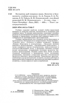 Позняковский, Рязанова, Гнедов: Экспертиза рыб северных видов. Качество и безопасность. Учебник для вузов