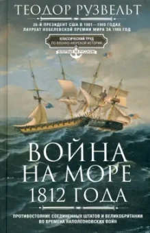 Теодор Рузвельт: Война на море 1812 года. Противостояние Соединенных Штатов и Великобритании
