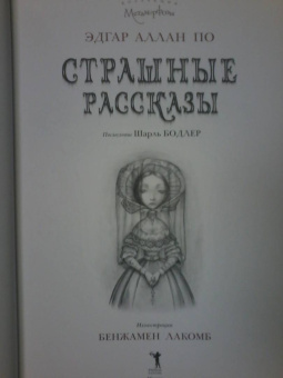 Эдгар По: Страшные рассказы